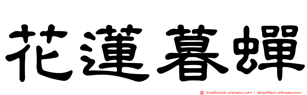 花蓮暮蟬