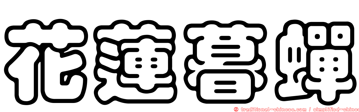 花蓮暮蟬