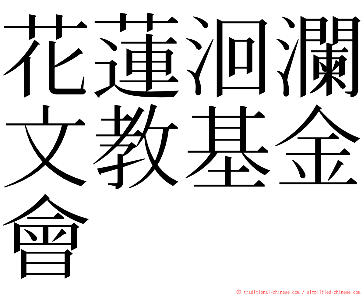 花蓮洄瀾文教基金會 ming font