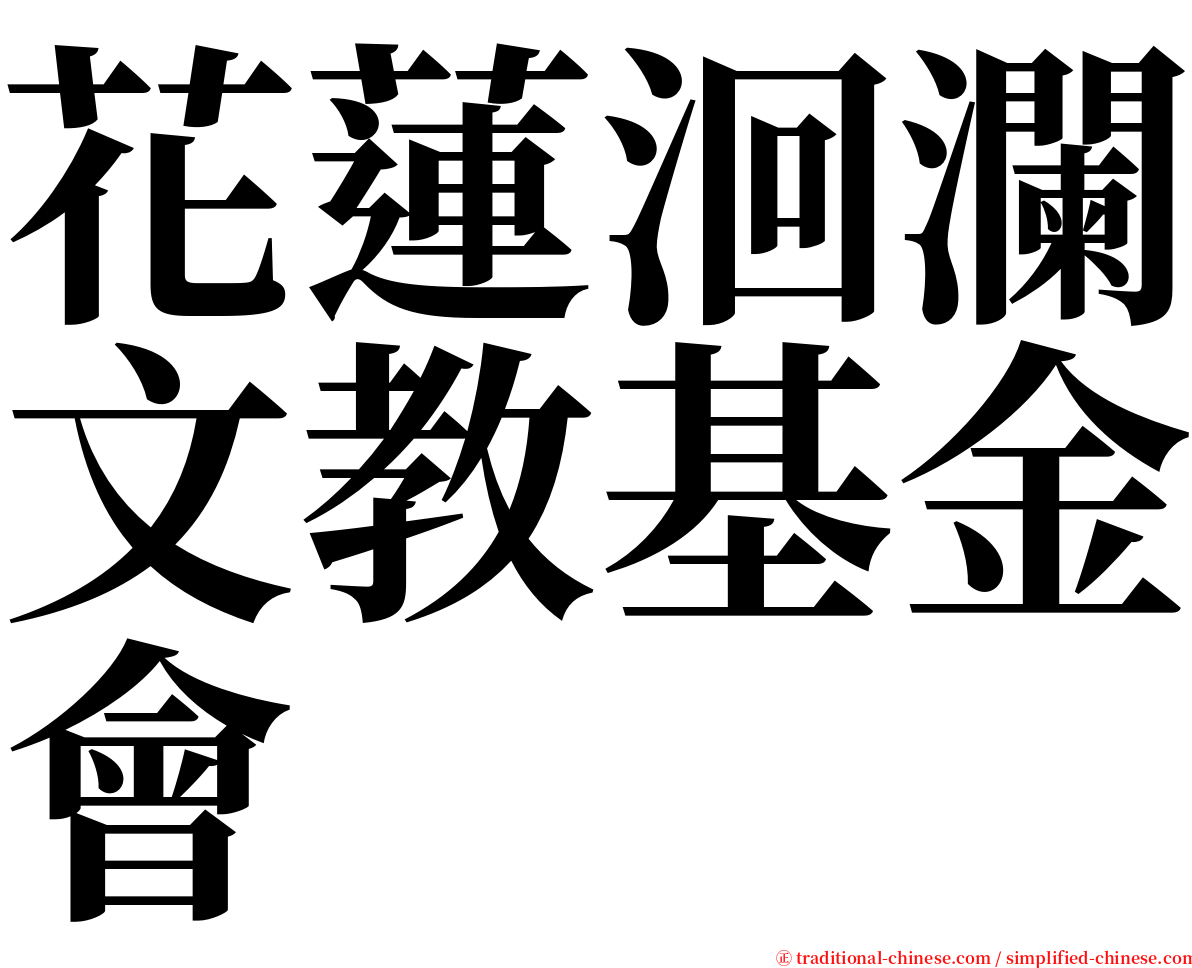 花蓮洄瀾文教基金會 serif font