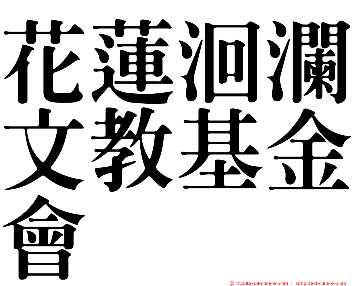 花蓮洄瀾文教基金會