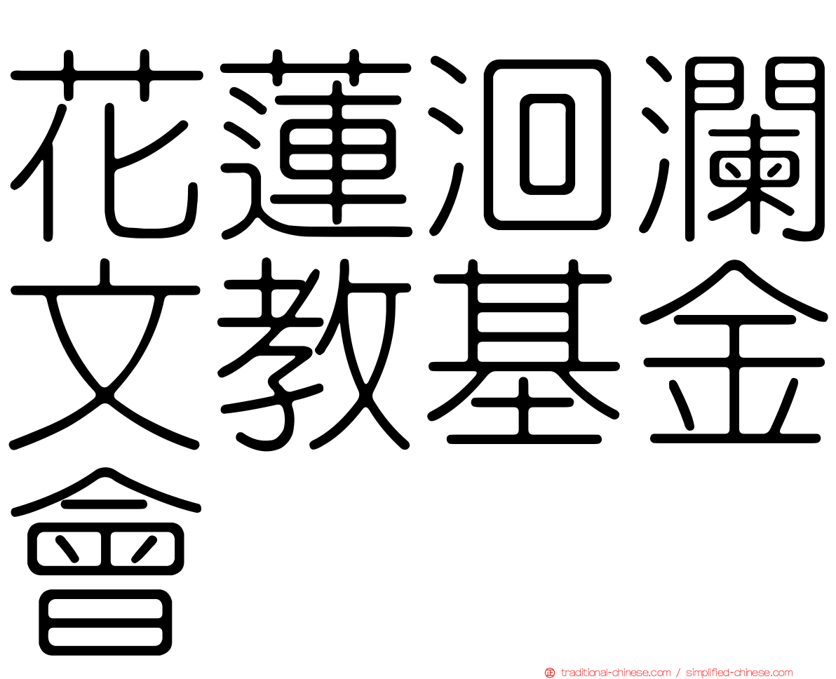 花蓮洄瀾文教基金會
