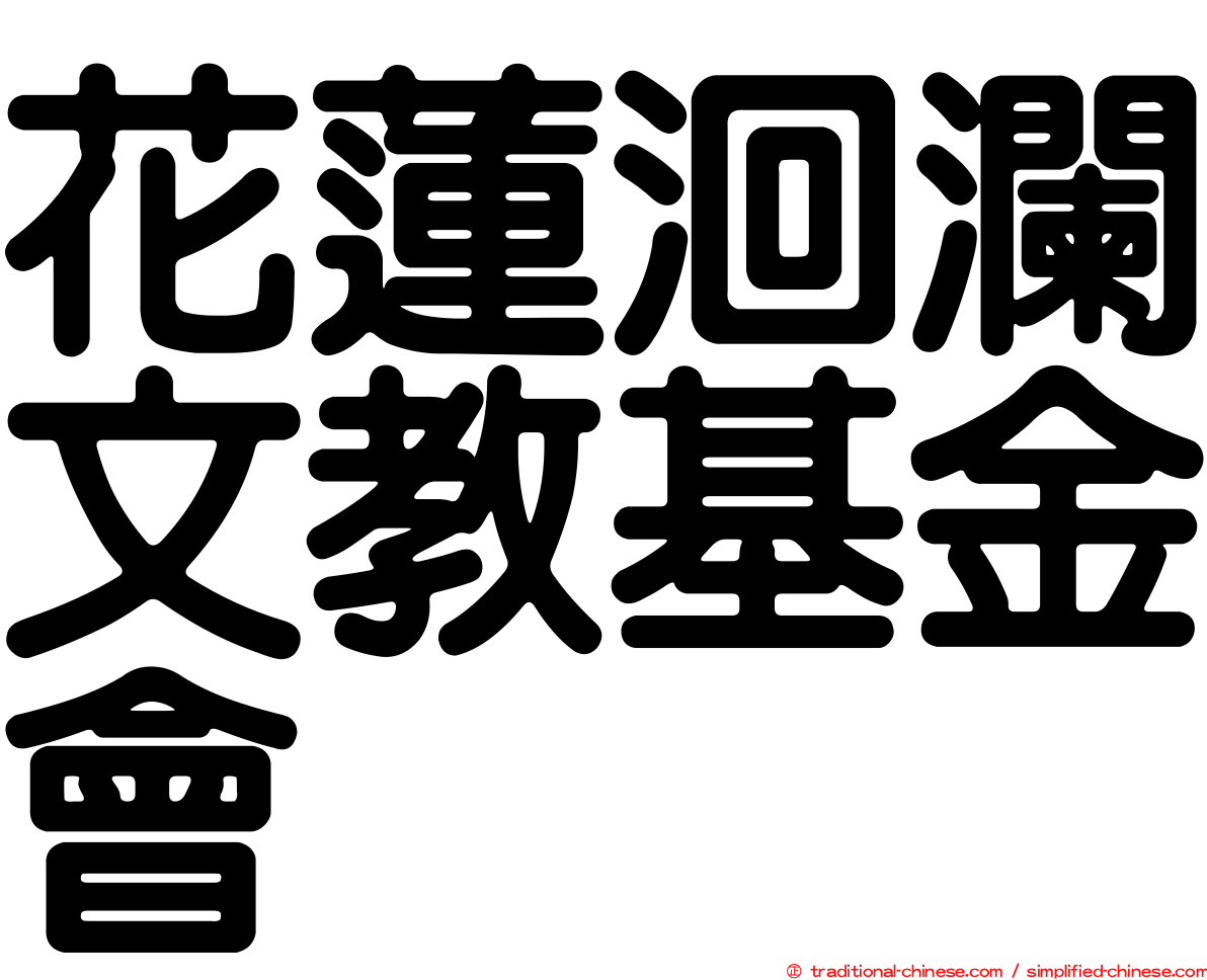 花蓮洄瀾文教基金會