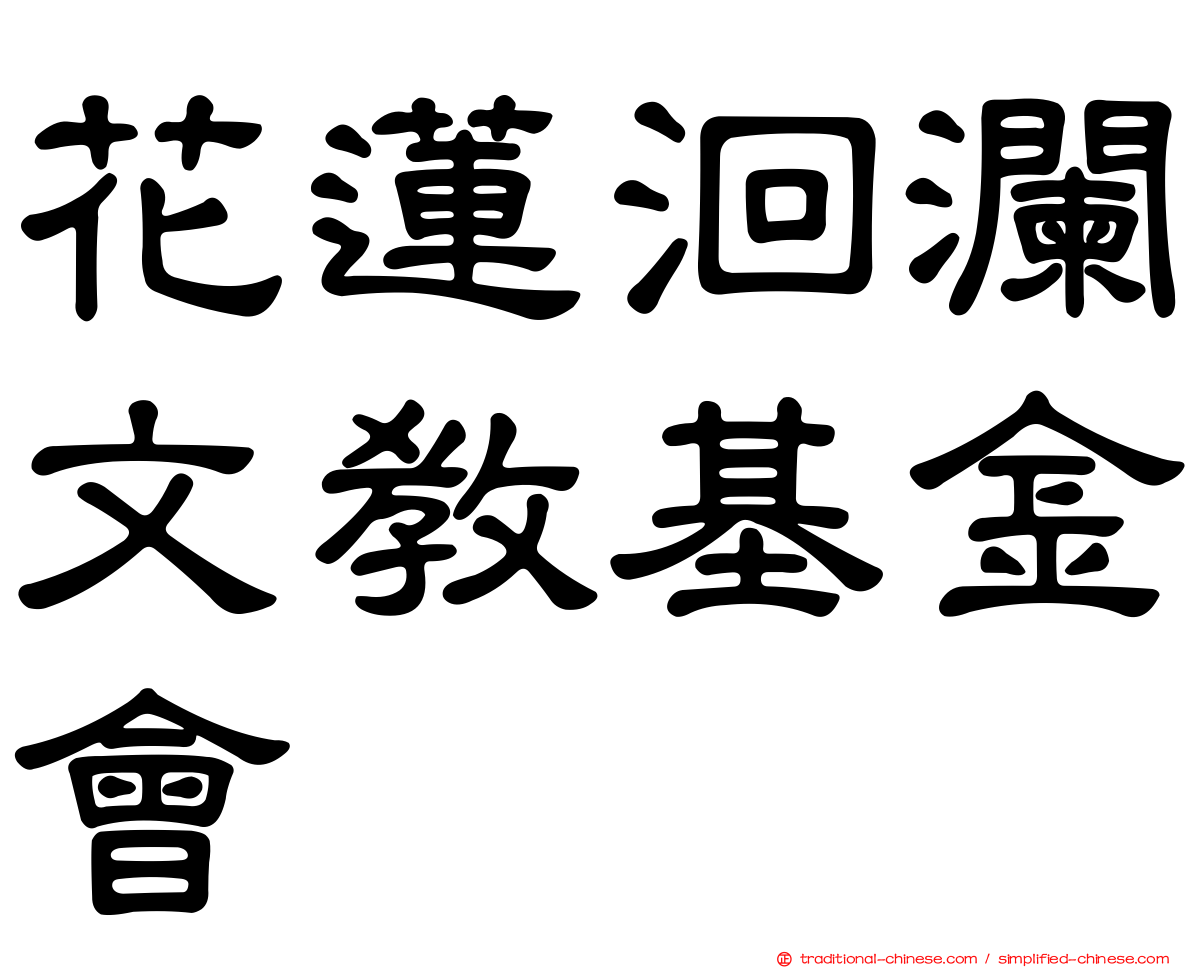 花蓮洄瀾文教基金會