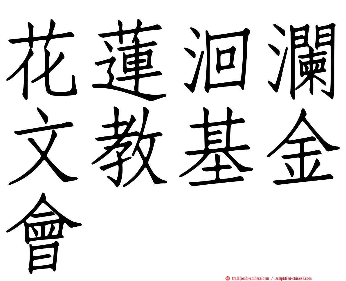 花蓮洄瀾文教基金會