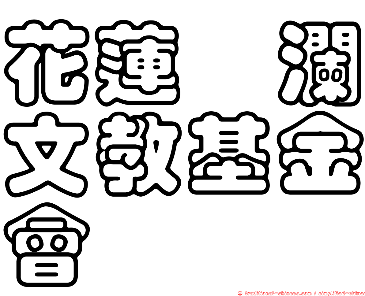 花蓮洄瀾文教基金會