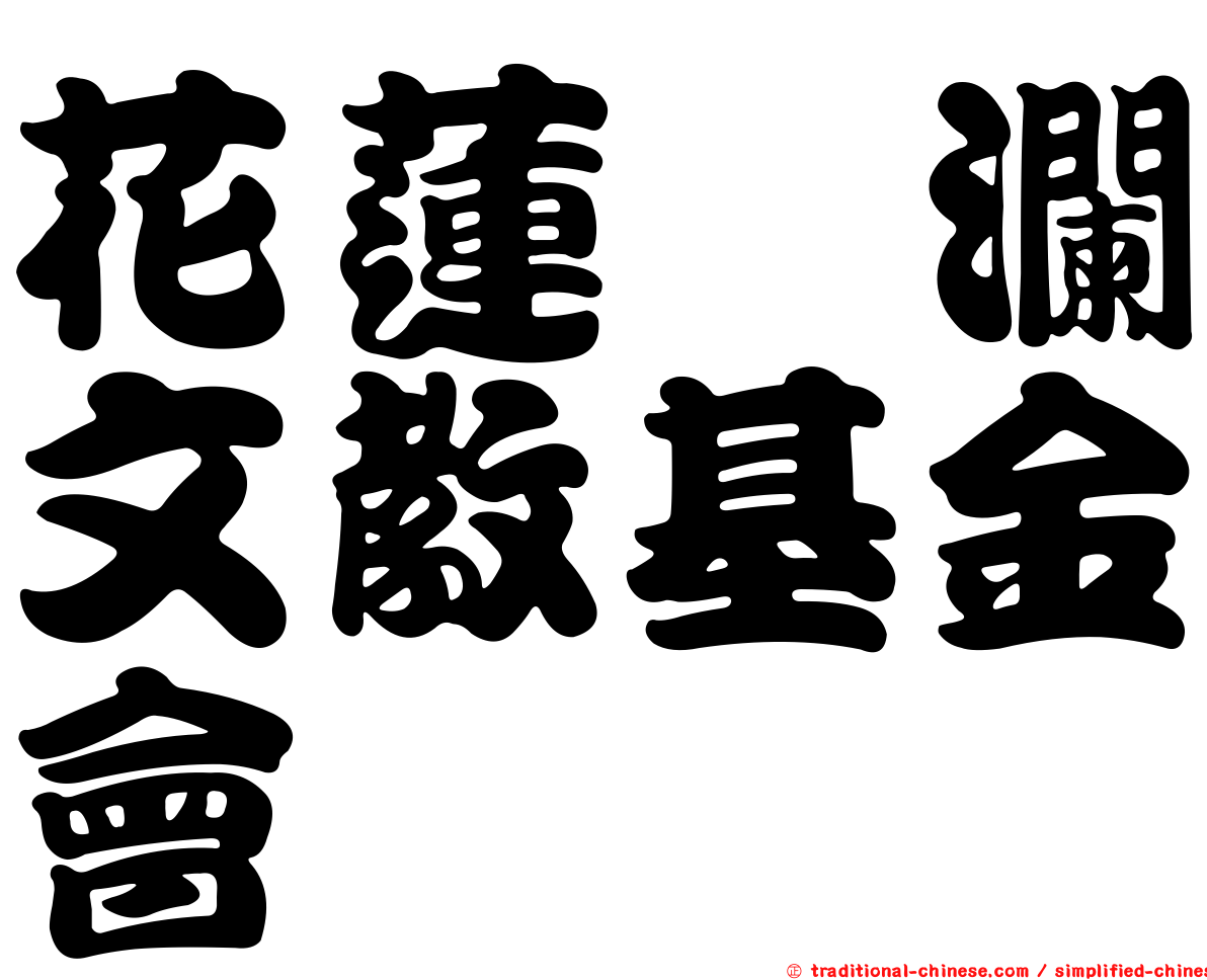 花蓮洄瀾文教基金會