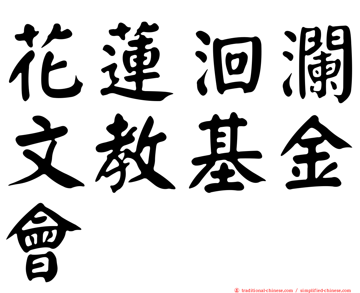 花蓮洄瀾文教基金會