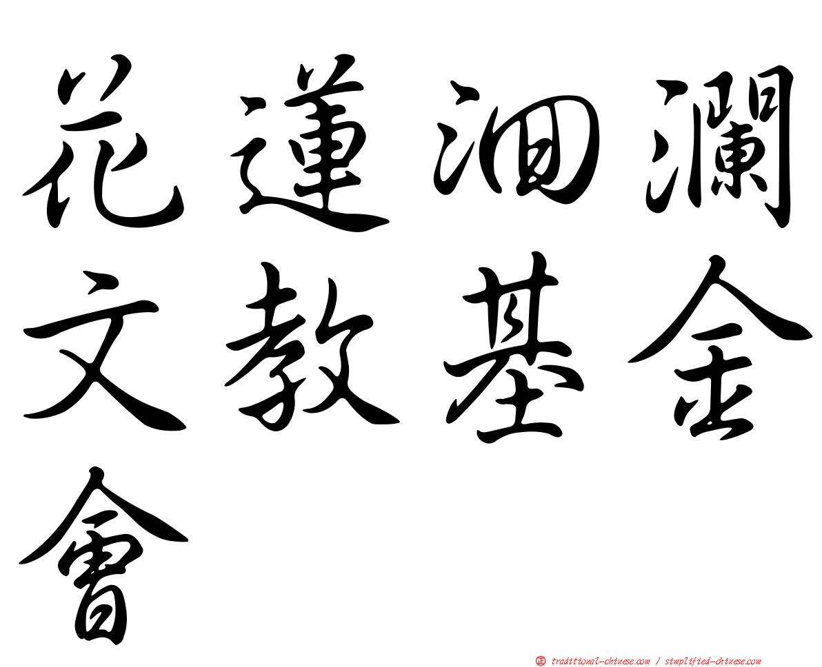 花蓮洄瀾文教基金會