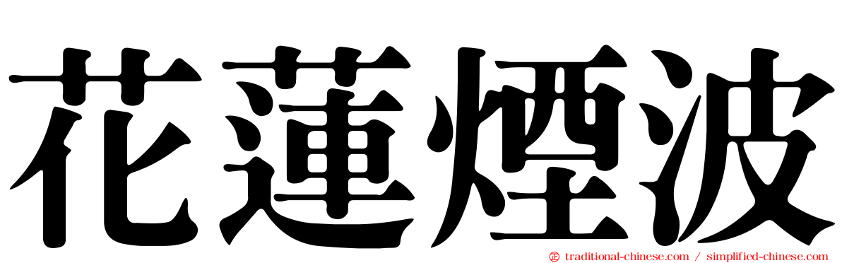 花蓮煙波