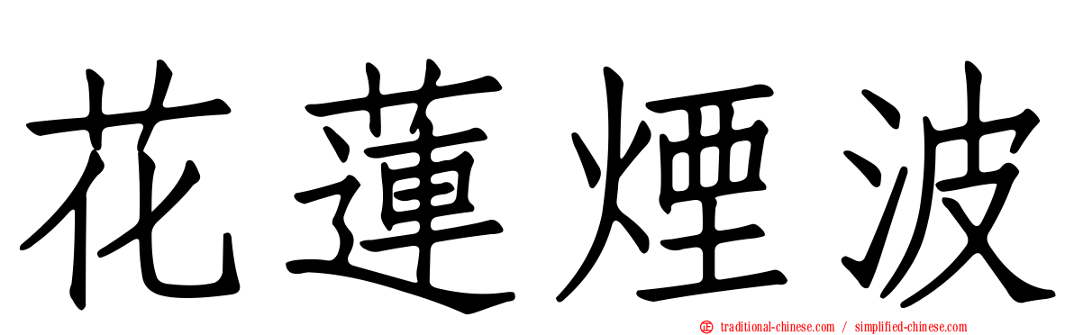 花蓮煙波