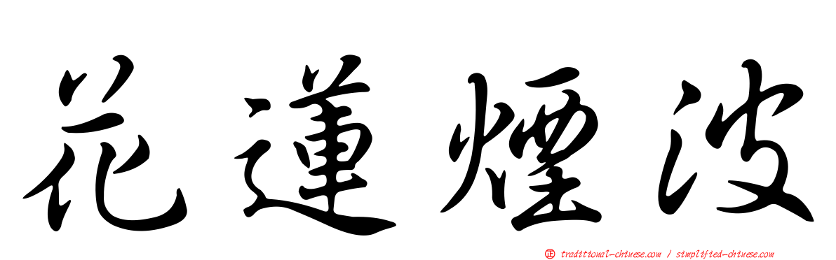 花蓮煙波
