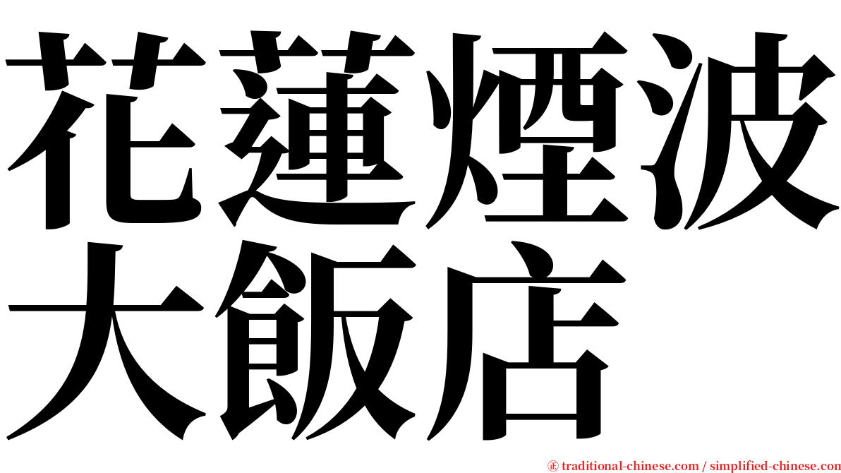 花蓮煙波大飯店 serif font