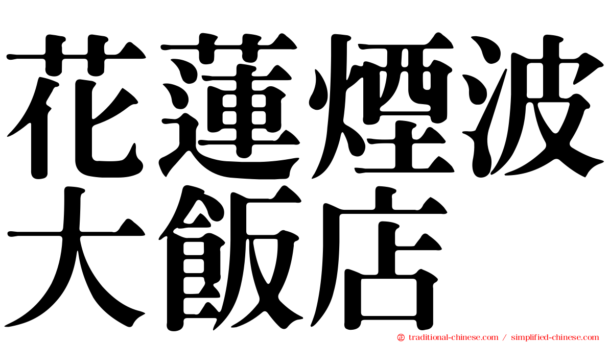 花蓮煙波大飯店