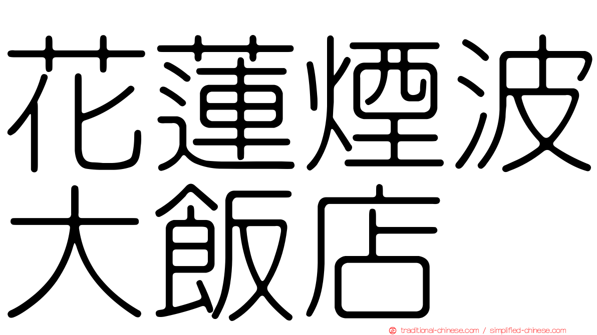 花蓮煙波大飯店