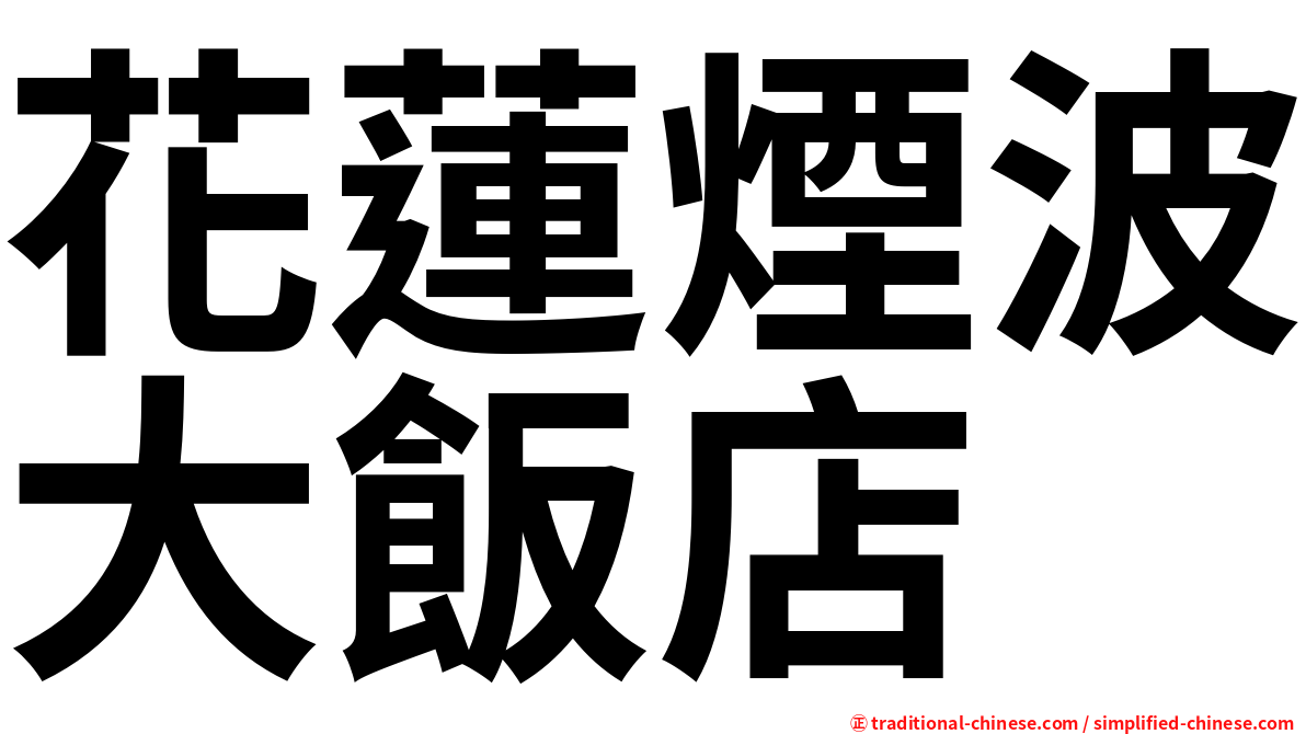 花蓮煙波大飯店