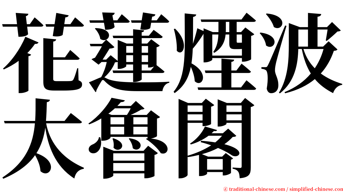 花蓮煙波太魯閣 serif font