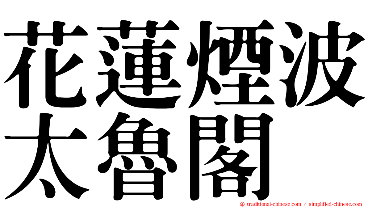 花蓮煙波太魯閣