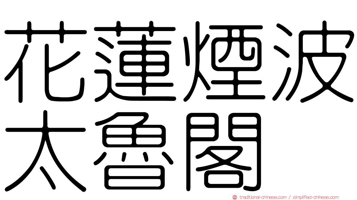 花蓮煙波太魯閣