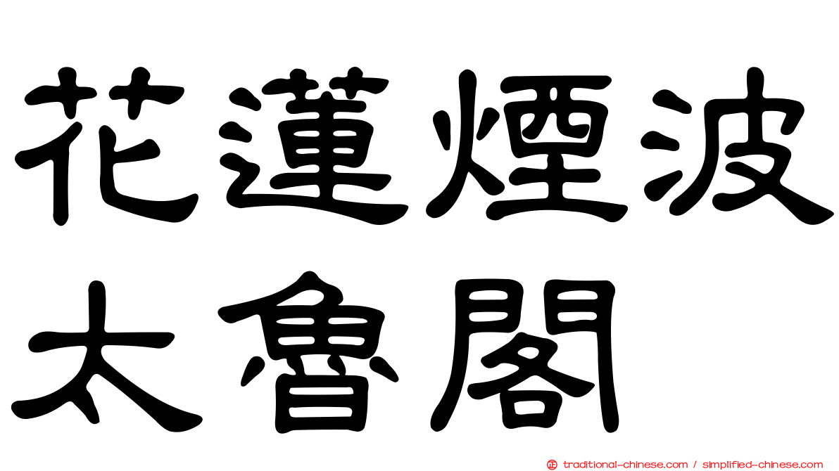 花蓮煙波太魯閣