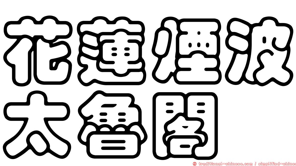 花蓮煙波太魯閣
