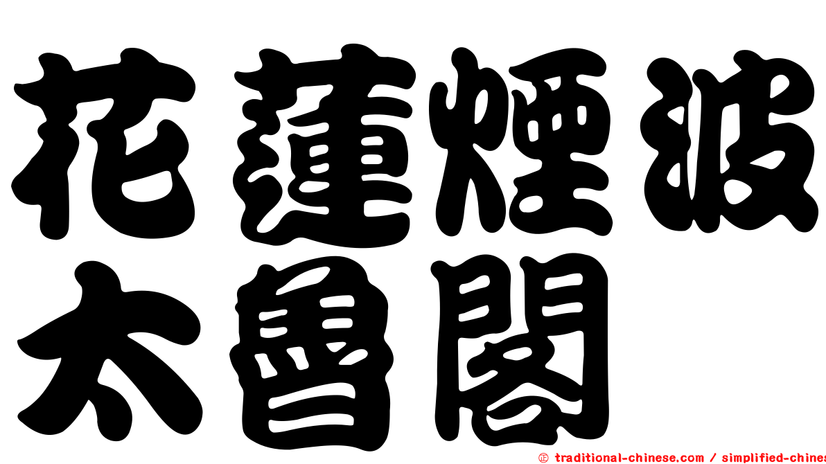 花蓮煙波太魯閣