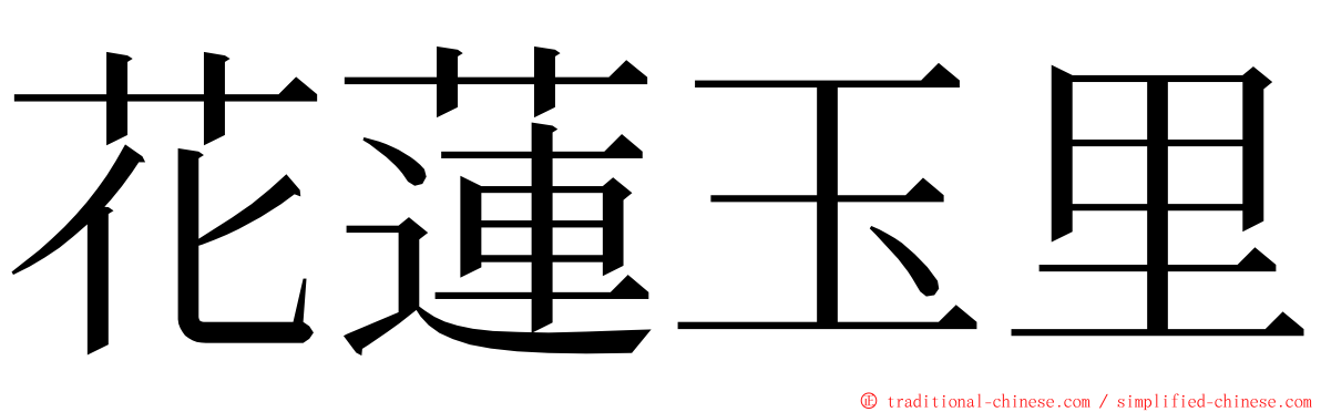 花蓮玉里 ming font