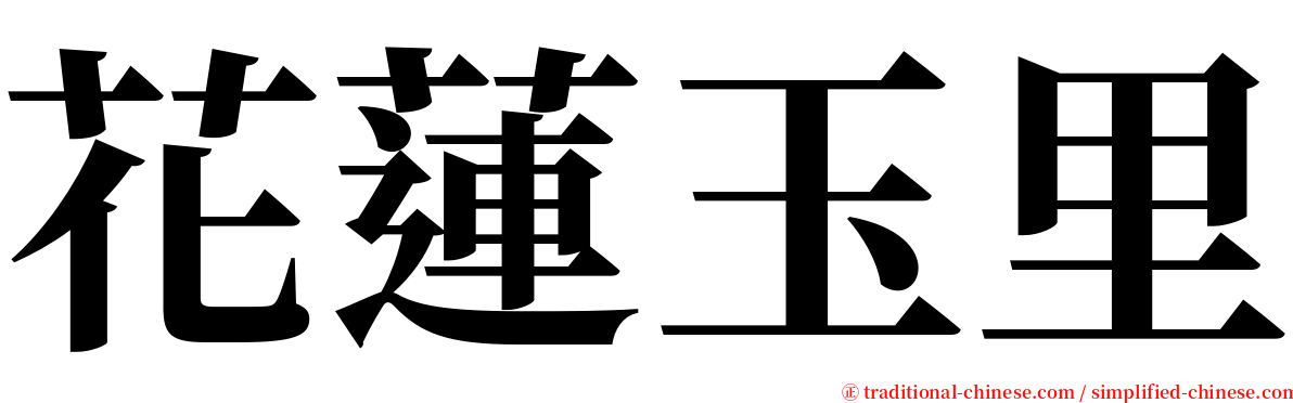 花蓮玉里 serif font