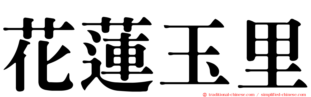 花蓮玉里