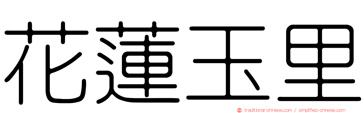 花蓮玉里