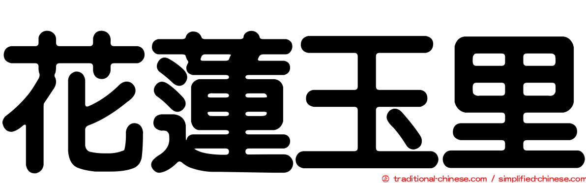 花蓮玉里
