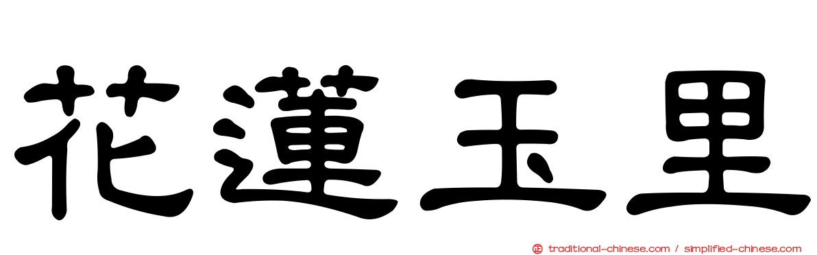花蓮玉里