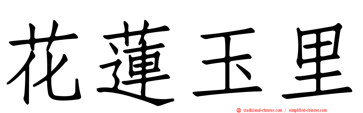 花蓮玉里