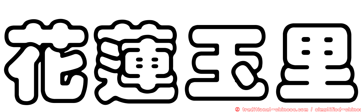 花蓮玉里