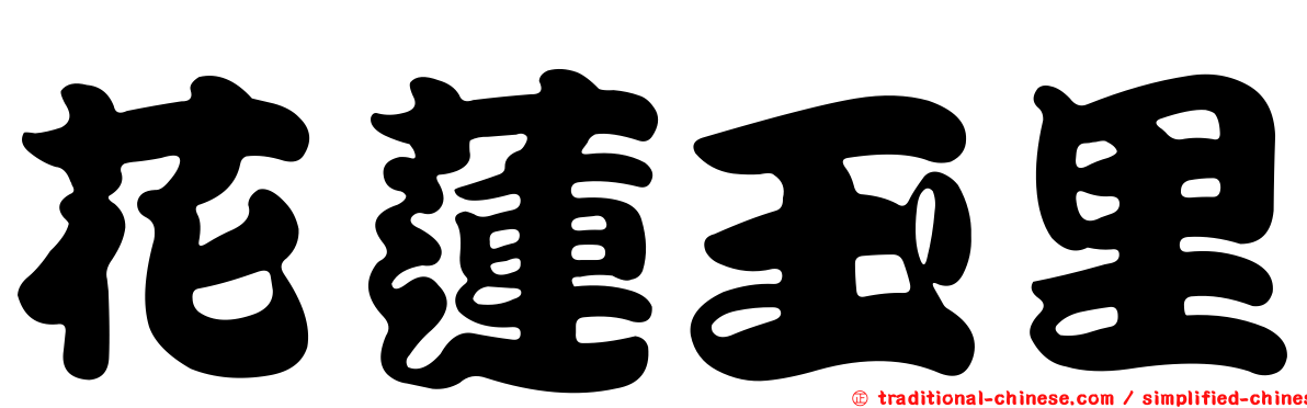 花蓮玉里