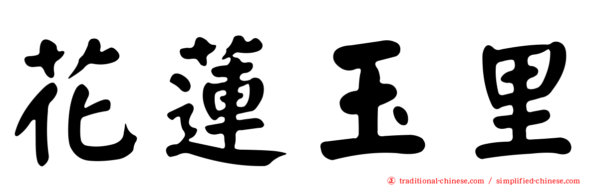 花蓮玉里