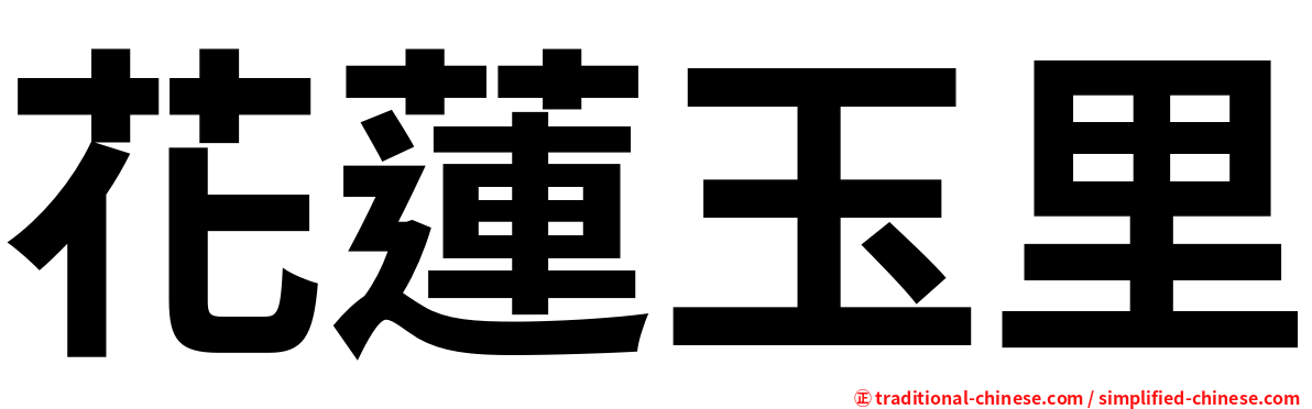 花蓮玉里