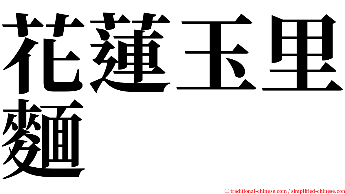 花蓮玉里麵 serif font