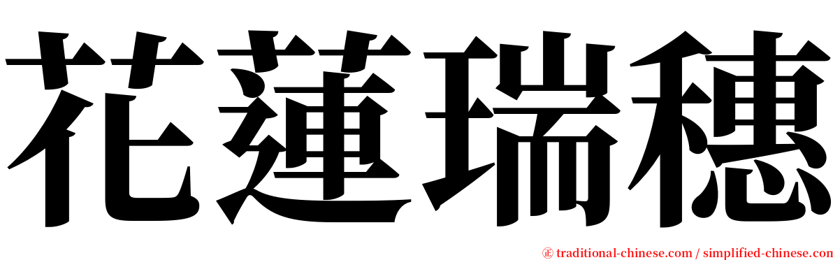 花蓮瑞穗 serif font