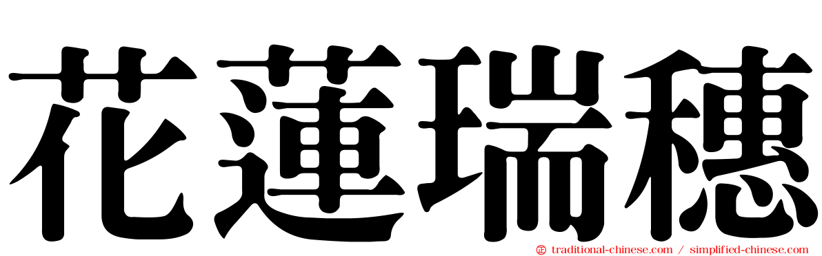 花蓮瑞穗