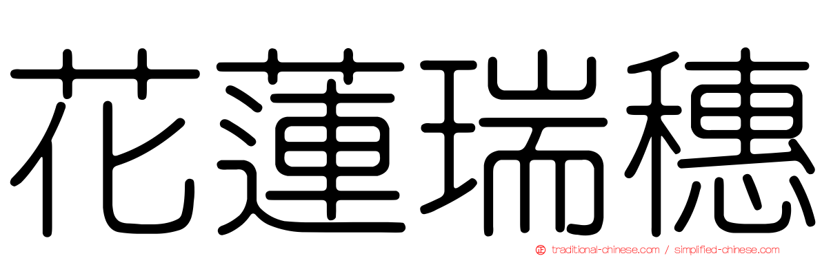花蓮瑞穗