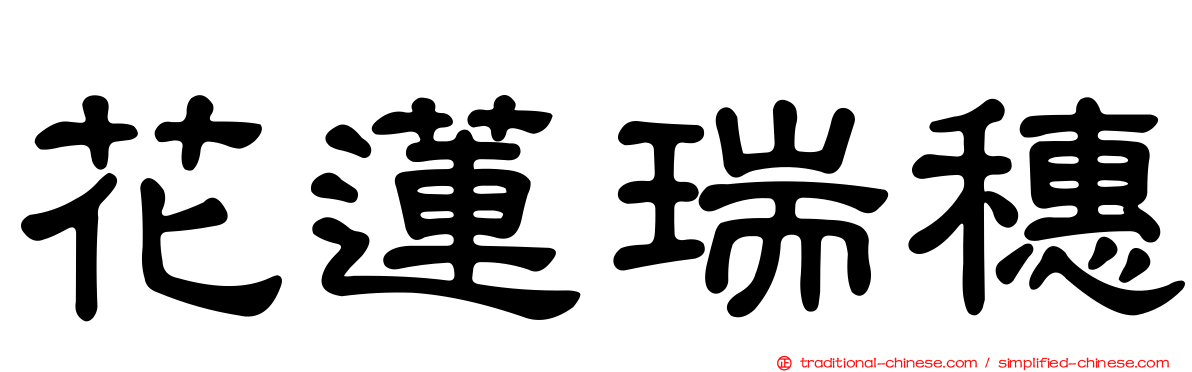 花蓮瑞穗