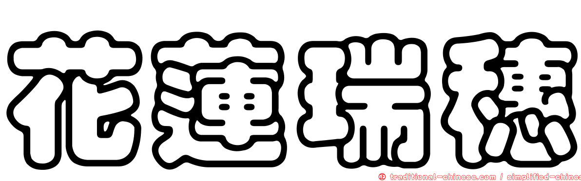 花蓮瑞穗