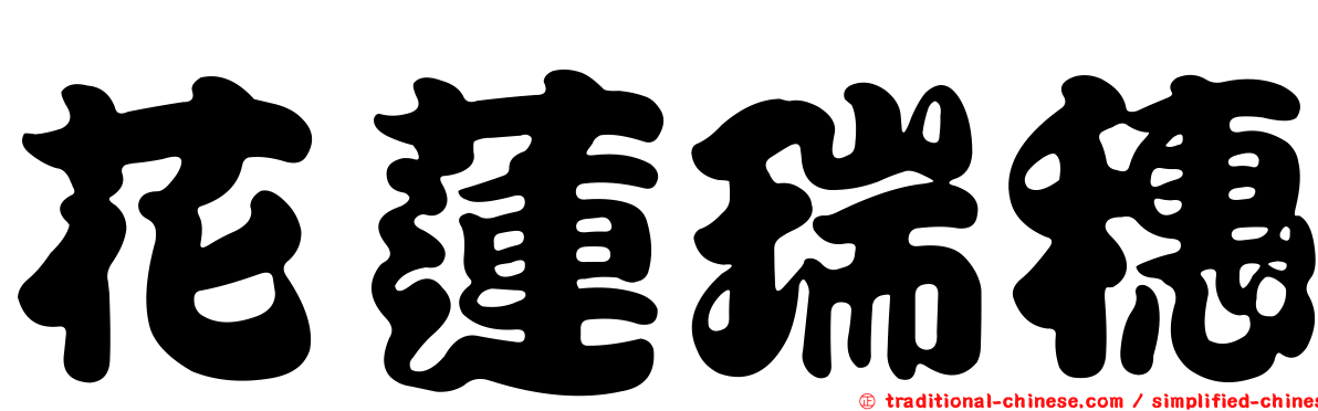 花蓮瑞穗