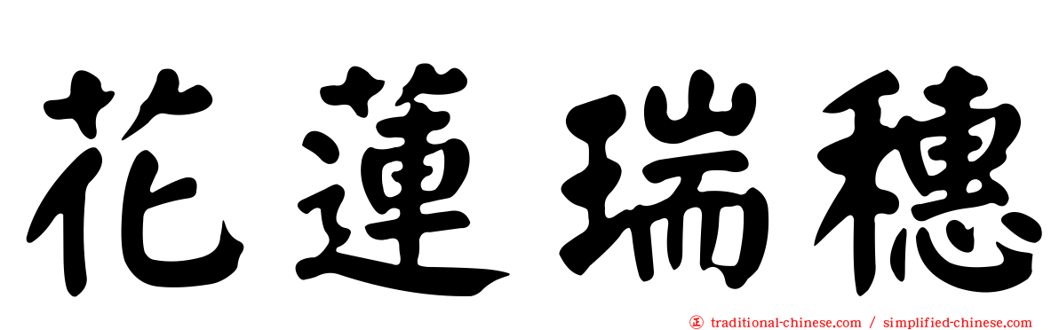花蓮瑞穗