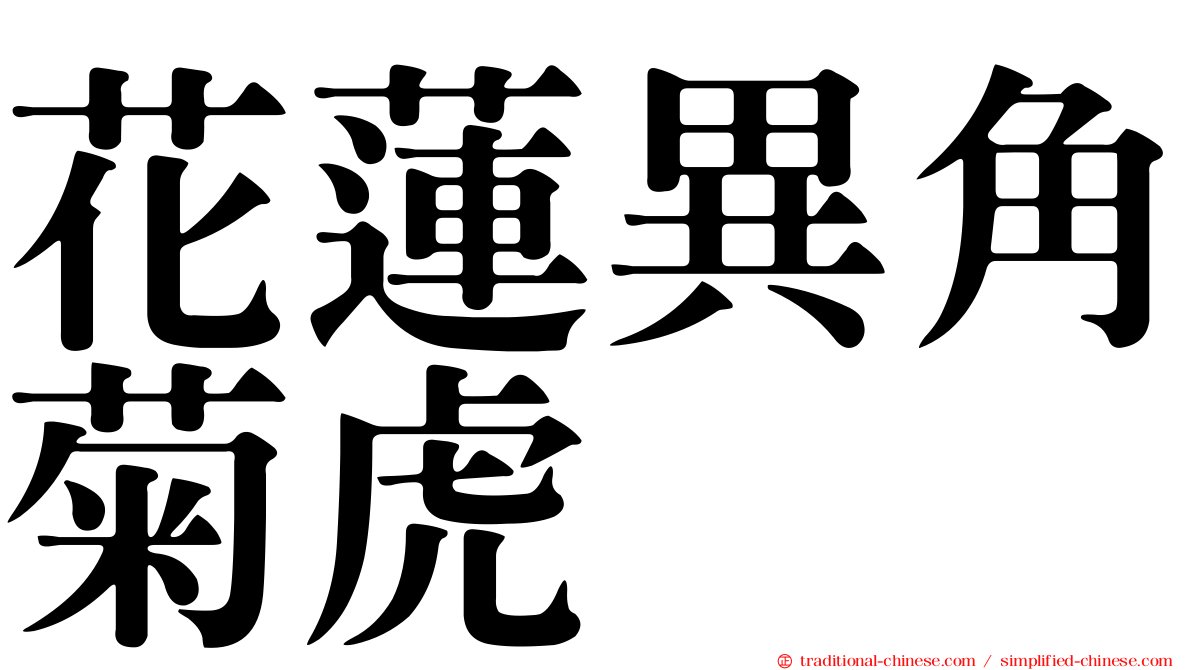 花蓮異角菊虎