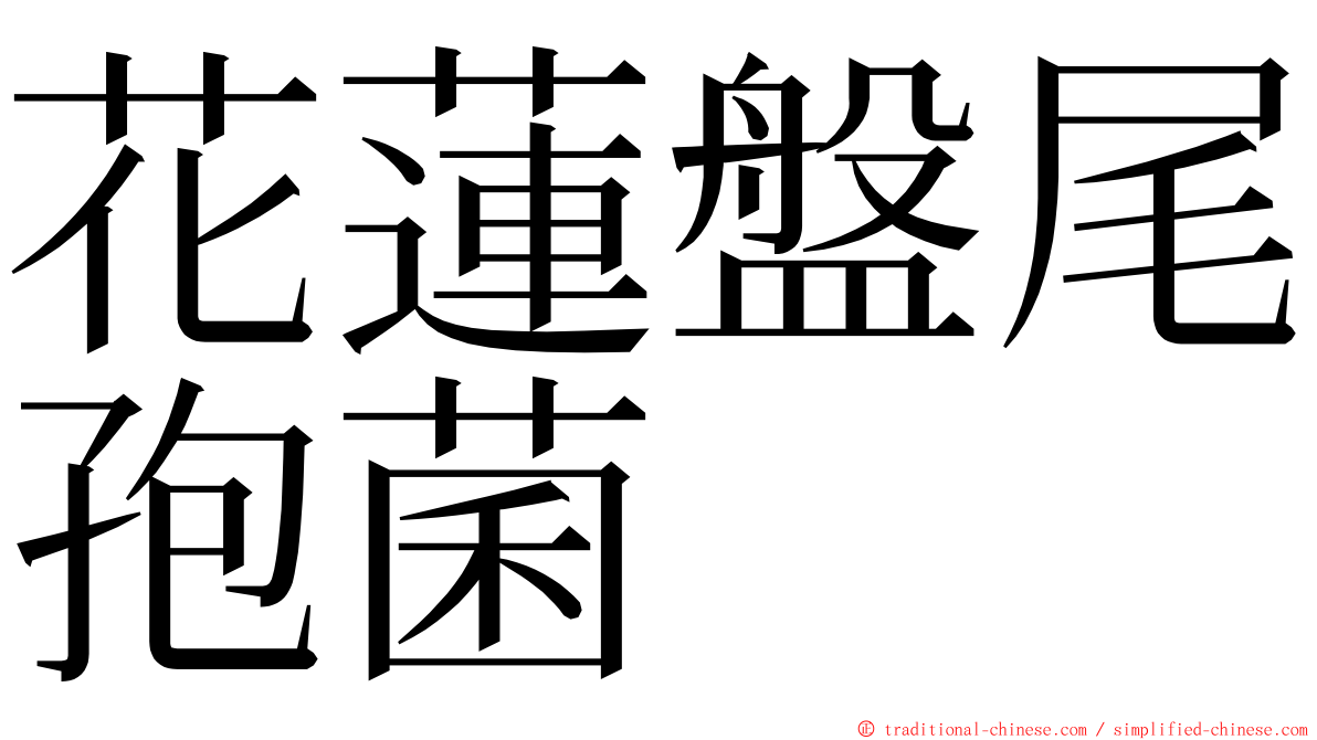 花蓮盤尾孢菌 ming font