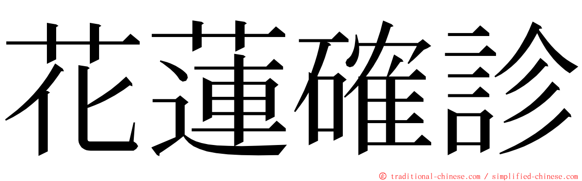 花蓮確診 ming font