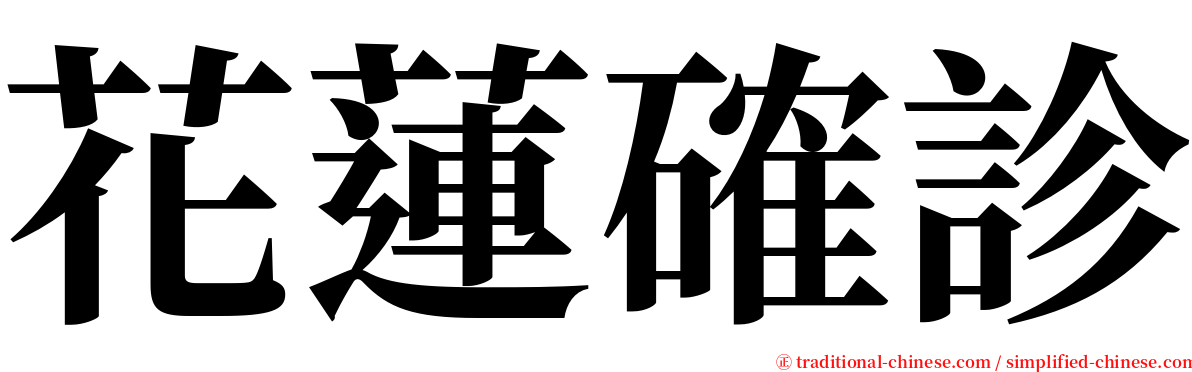 花蓮確診 serif font