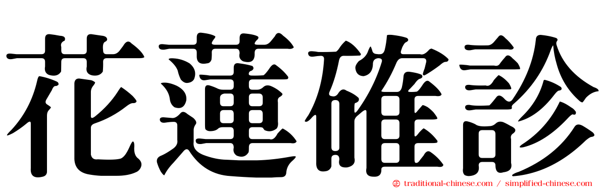 花蓮確診